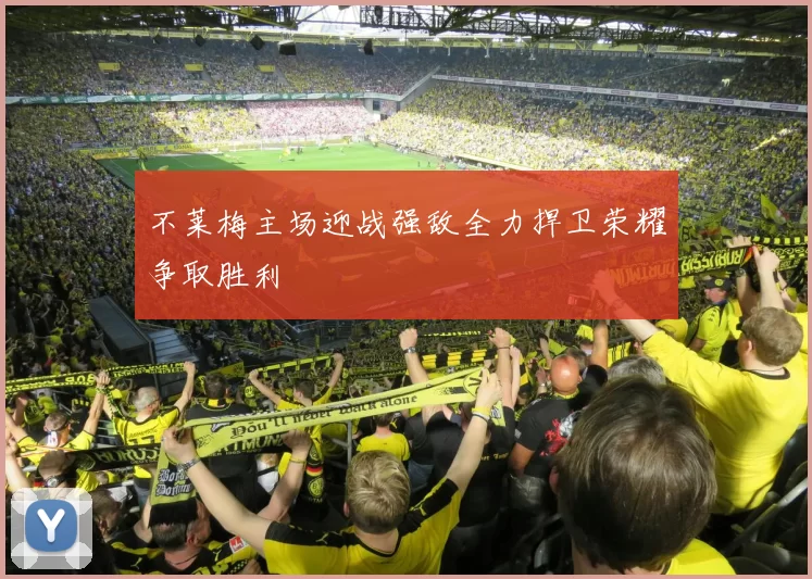 不莱梅主场迎战强敌全力捍卫荣耀争取胜利