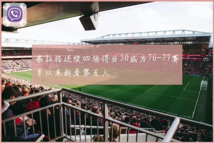 弗拉格连续四场得分30成为76-77赛季以来新秀第五人