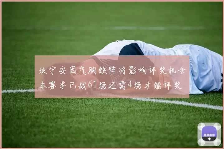 坎宁安因气胸缺阵将影响评奖机会本赛季已战61场还需4场才能评奖