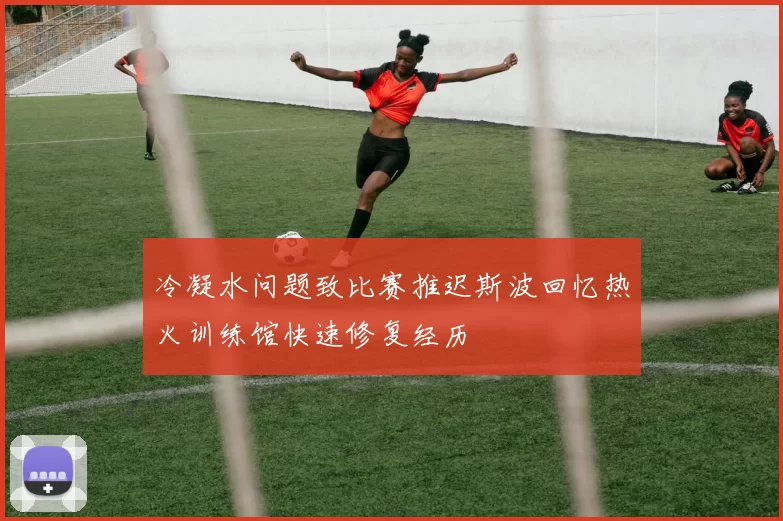 冷凝水问题致比赛推迟斯波回忆热火训练馆快速修复经历